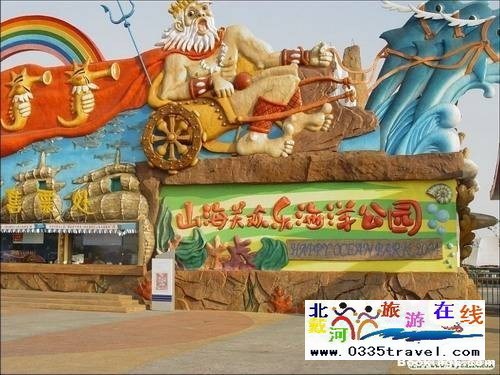 山海關樂島海洋公園