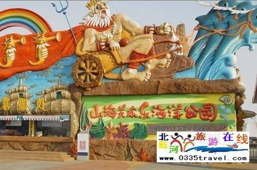 山海關樂島海洋公園