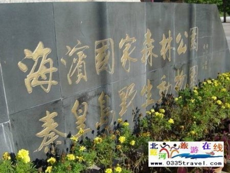 秦皇島野生動物園