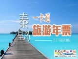 秦皇島一卡通旅游年票