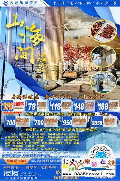 秦皇島山海間溫泉藝術中心：用純天然溫泉演繹的藝術酒店