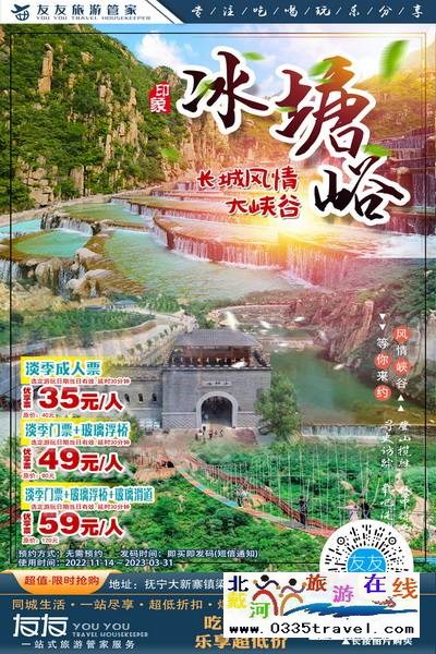 秦皇島-冰糖峪長城風情大峽谷：體驗長城冬季神韻