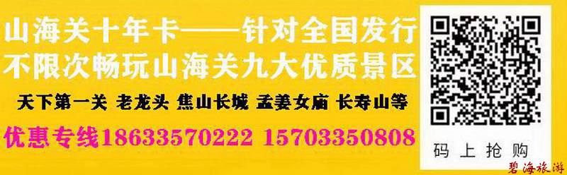 山海關十年旅游卡超高性價比旅游聯(lián)卡，包含天下第一關、老龍頭、角山、長壽山、孟姜女廟等九大景區(qū)山海關古城十年不限次暢玩