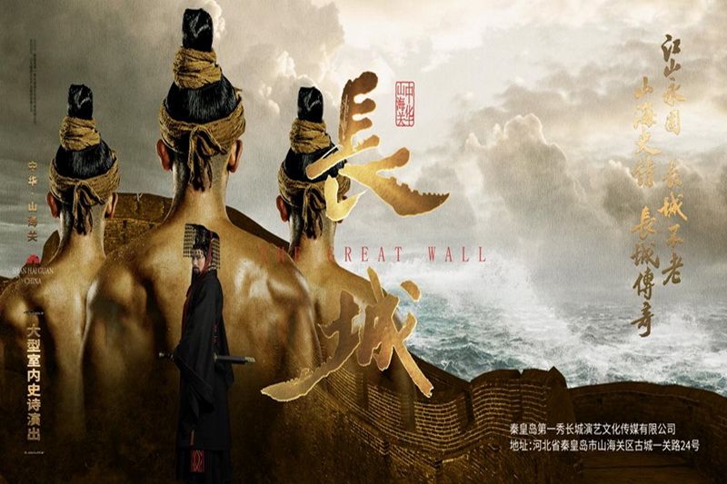 秦皇島文化演出·山海關(guān)大型室內(nèi)史詩演出《長(zhǎng)城》第一秀演出時(shí)間、演出地點(diǎn)、門票購買和門票優(yōu)惠價(jià)格